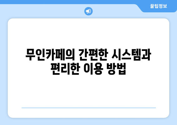 무인라면카페 개발로 인기 급상승