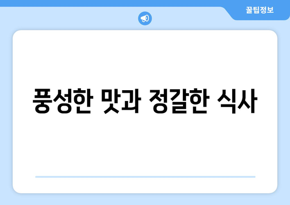 원주 문막휴게소 인천방향의 한정식 맛집