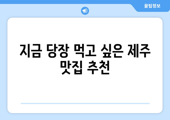 제주 금악의 똣똣라면과 꿀봉 닭강정: 백종원 골목식당에서 맛보는 제주 맛집