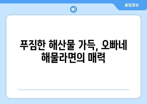 제주 협재해물라면 오빠네에서 맛보는 해물 라면과 전복 치즈밥