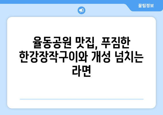 분당 율동공원의 한강장작구이와 독특한 라면 갤러리카페