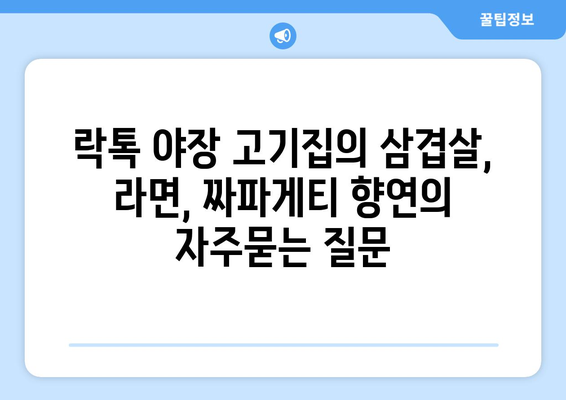 락톡 야장 고기집의 삼겹살, 라면, 짜파게티 향연