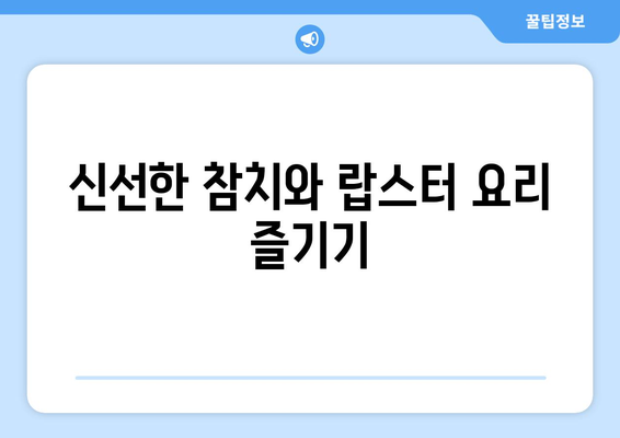 사당역에서 즐기는 참치와 랍스터라면의 향연