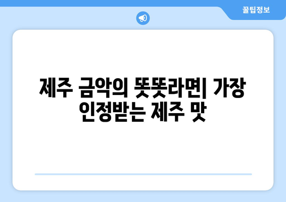 제주 금악의 똣똣라면과 꿀봉 닭강정: 백종원 골목식당에서 맛보는 제주 맛집