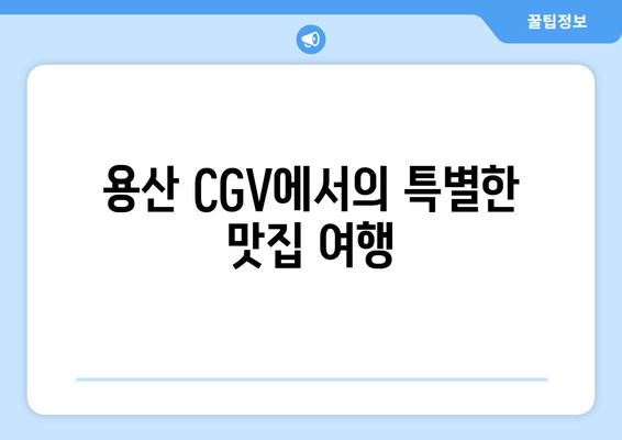 용산 CGV에서 오뚜기의 해피냠냠라면을 맛본다