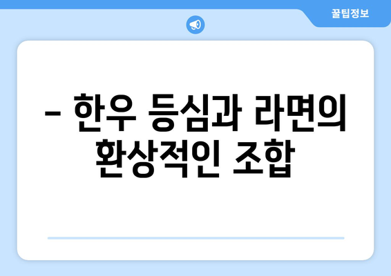 방배역 먹자골목의 도시하누에서 만나는 한우 등심과 라면