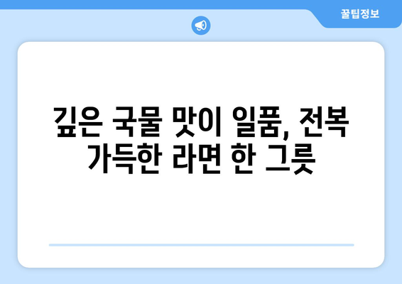 여의도 포항집에서 즐기는 물회, 전복 라면, 볶음밥