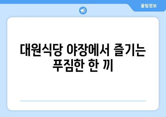 대원식당의 삼겹살 라면 짜파게티: 을지로 야장의 맛