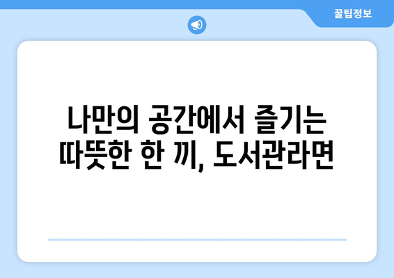 무인라면카페에서 편안하게 혼밥 즐기기, 도서관라면