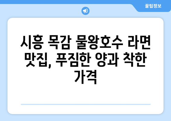 물왕호수 라면: 시흥 목감의 해장에 좋은 맛