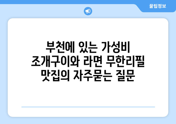 부천에 있는 가성비 조개구이와 라면 무한리필 맛집