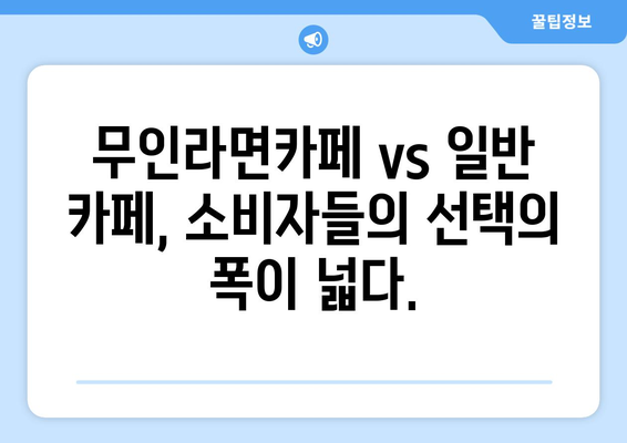 무인라면카페 인기, 자판기 3만대 판매왕