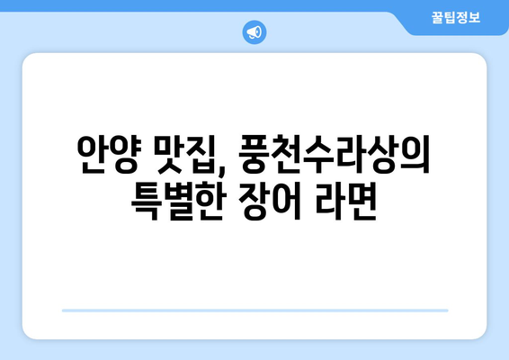 안양 풍천수라상의 맛있는 장어 라면