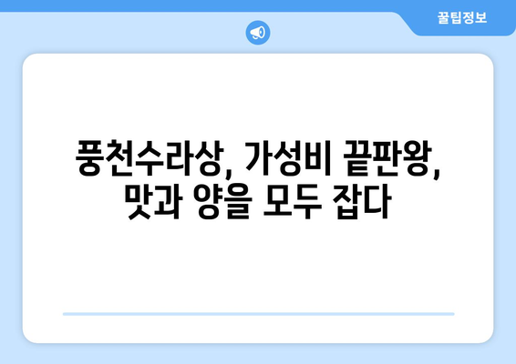 풍천수라상, 장어 소고기 무한리필라면으로 마무리하기