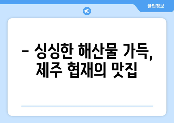 협재해물라면 오빠네: 제주 협재해수욕장의 맛집