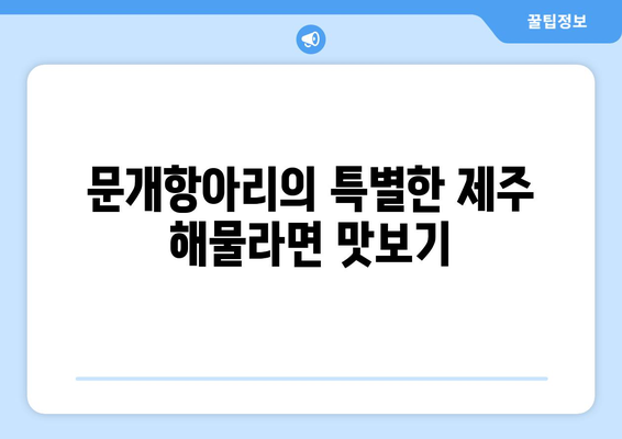 함덕 문개항아리의 제주 해물라면