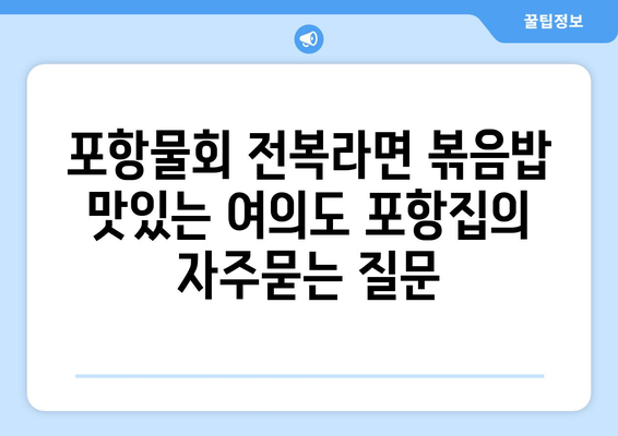 포항물회 전복라면 볶음밥 맛있는 여의도 포항집