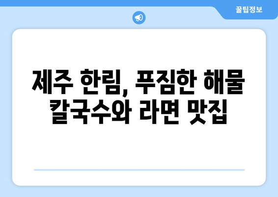 한림 해물칼국수와 해물라면, 협재집55에서 즐기기