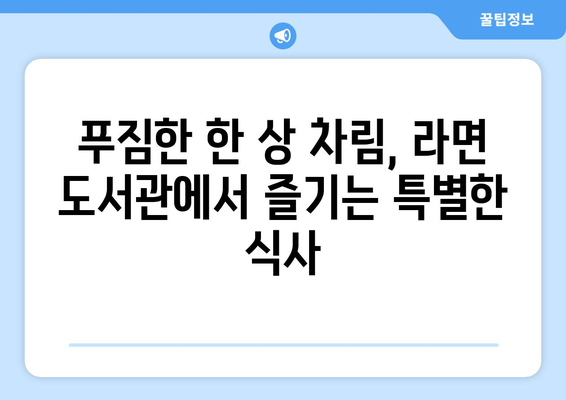 라면 도서관: 을왕리의 독특한 맛집