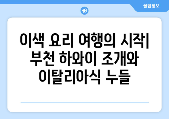 부천의 이색 여행: 하와이 조개 무제한과 이탈리아식 누들