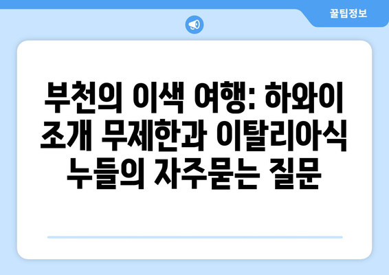 부천의 이색 여행: 하와이 조개 무제한과 이탈리아식 누들