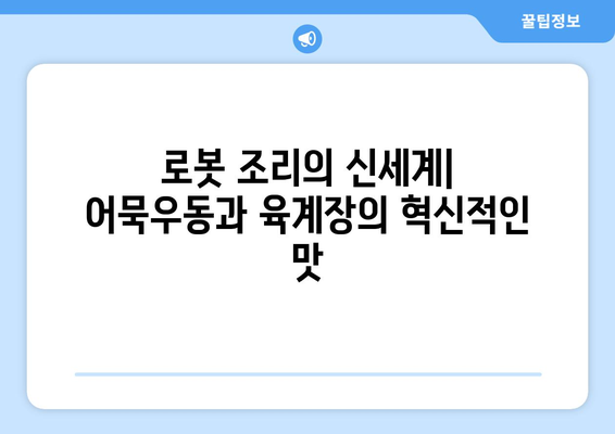 로봇 조리가 제공하는 어묵우동과 육계장라면