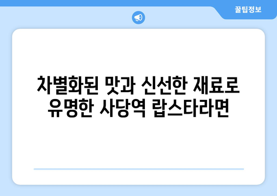 사당역의 특별하고 독특한 참치와 랍스타라면