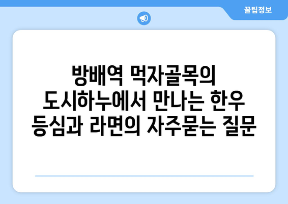 방배역 먹자골목의 도시하누에서 만나는 한우 등심과 라면