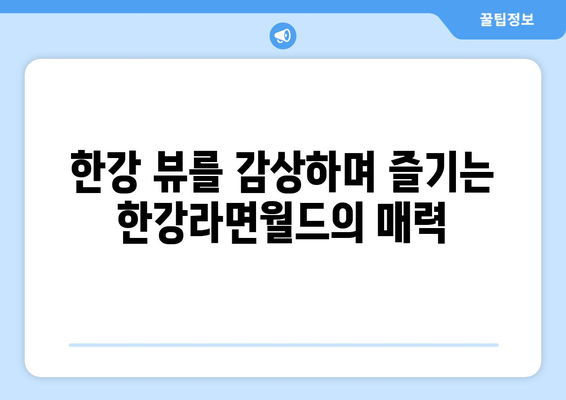 경주 황성동 무인셀프 한강라면월드면