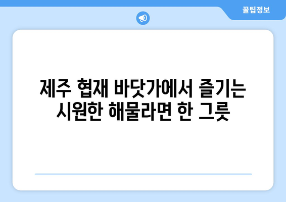 제주 협재해물라면 오빠네에서 맛보는 해물 라면과 전복 치즈밥