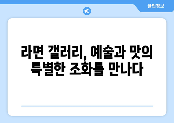 분당 율동공원의 한강장작구이와 독특한 라면 갤러리카페