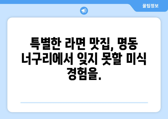 명동 너구리의 라면가게에서 맛있는 경험 하기