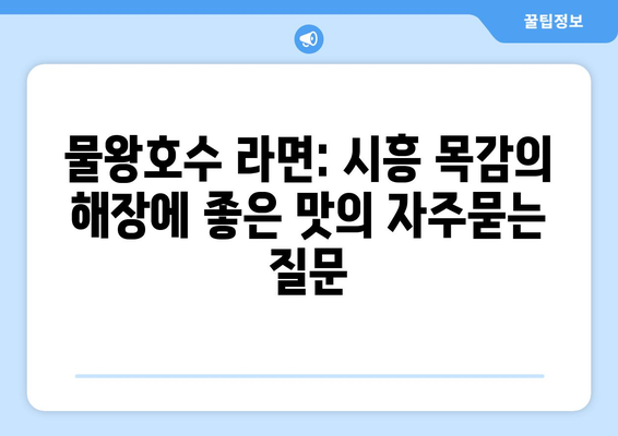 물왕호수 라면: 시흥 목감의 해장에 좋은 맛