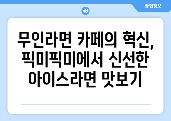 쌍문동 무인라면카페 픽미픽미에서 아이스라면 즐기기