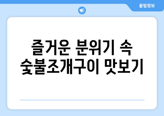 목포 죽교동 오션뷰포차의 숯불조개구이와 해물라면