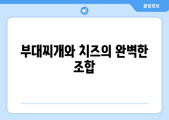 용산 부대찌개 맛집: 치즈가 더해진 라면사리 무한리필