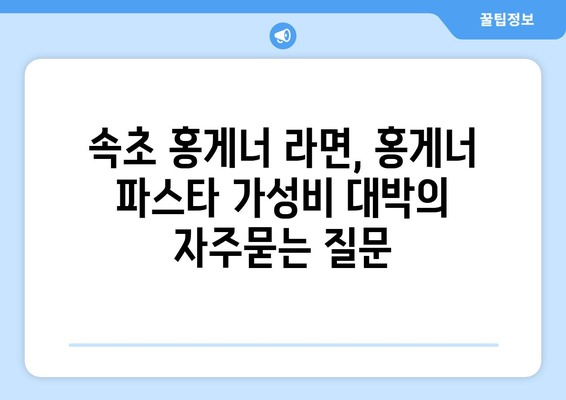 속초 홍게너 라면, 홍게너 파스타 가성비 대박