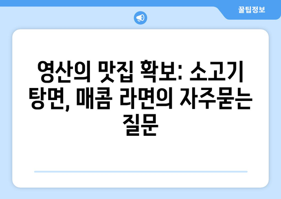 영산의 맛집 확보: 소고기 탕면, 매콤 라면