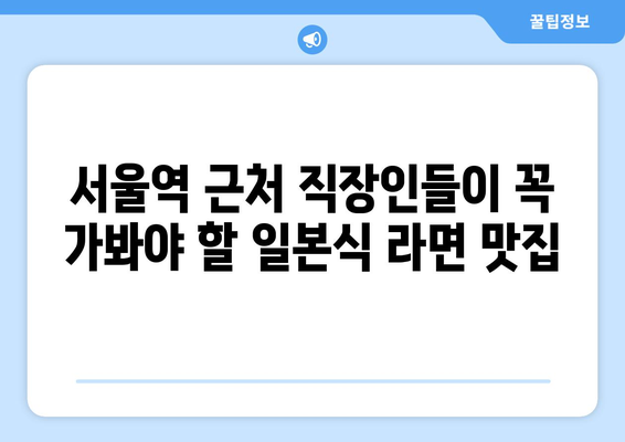 서울역 근처 직장인 점심에 좋은 일본식 라면