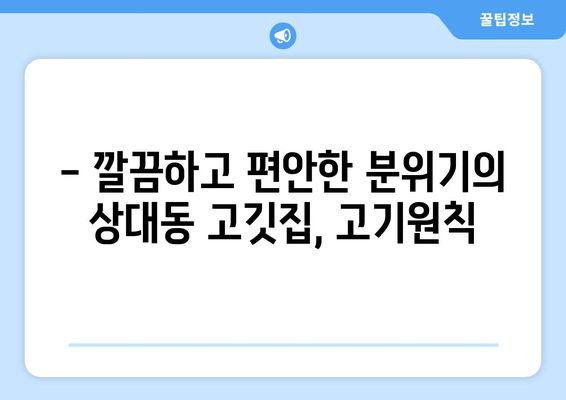 상대동 고기원칙, 숙성삼겹살 한강라면이 돋보이는 고깃집