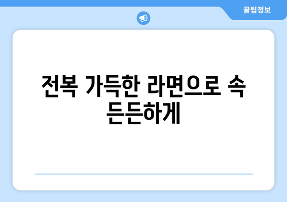 포항물회 전복라면 볶음밥 맛있는 여의도 포항집