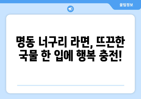 명동 너구리의 라면가게에서 맛있는 경험 하기