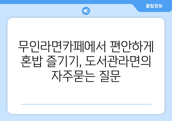 무인라면카페에서 편안하게 혼밥 즐기기, 도서관라면