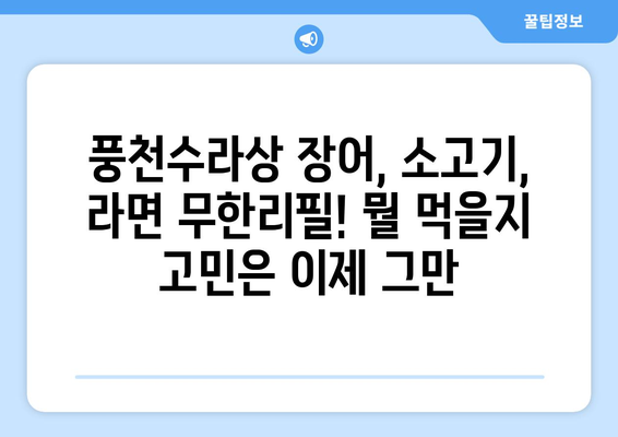 풍천수라상: 장어와 소고기 무한리필 라면