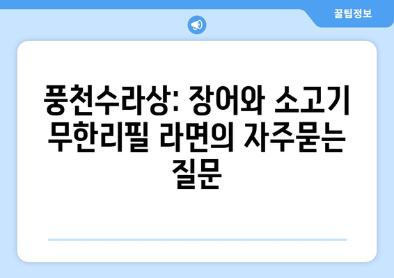 풍천수라상: 장어와 소고기 무한리필 라면