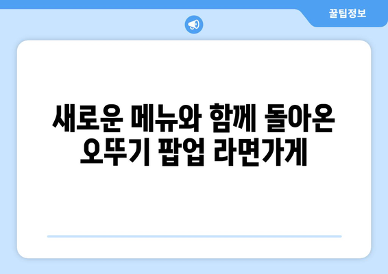 오뚜기 팝업 해피냠냠라면가게의 귀환