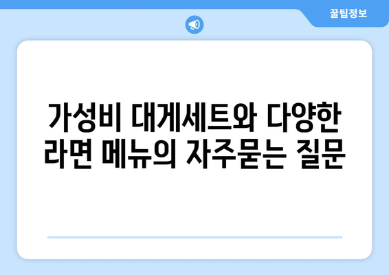 가성비 대게세트와 다양한 라면 메뉴