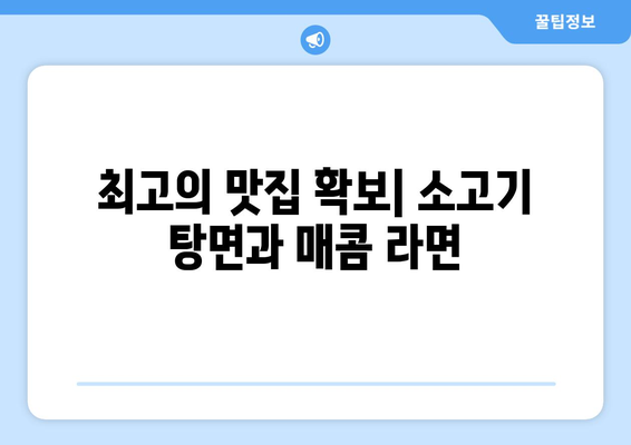 영산의 맛집 확보: 소고기 탕면, 매콤 라면