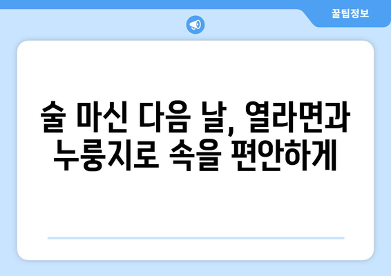 열라면과 누룽지: 해장에 좋은 조합