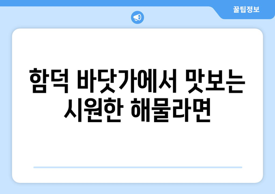 함덕 문개항아리의 제주 해물라면